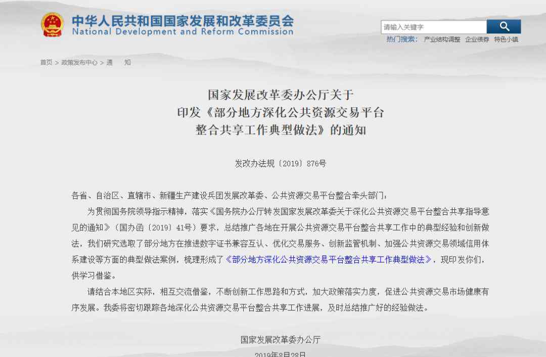 全国公共资源交易平台贵州省 国家发展改革委办公厅关于印发《部分地方深化公共资源交易平台整合共享工作典型做法》的通知