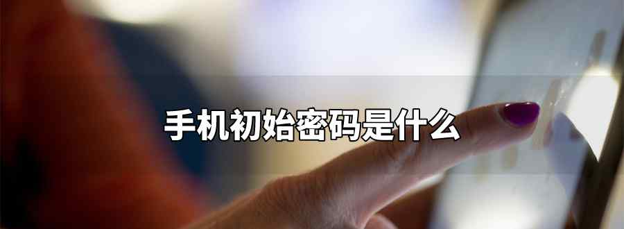 手机初始密码