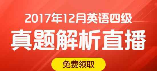 英语四级考试试卷 2017年12月大学英语四级考试真题及答案 新东方在线