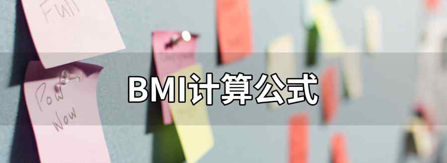 bmi计算公式