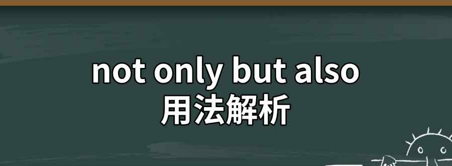 not only but also的用法文章配图