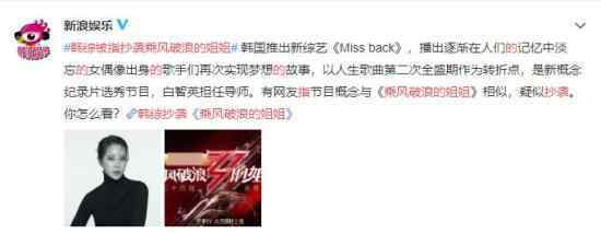 韩综被指抄袭乘风破浪的姐姐 为什么会这样说