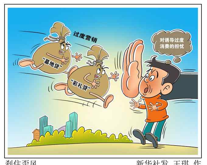 央行：“墓地贷”、“彩礼贷”触及社会公序良俗的底线
