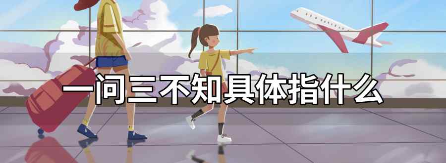 一问三不知具体是指