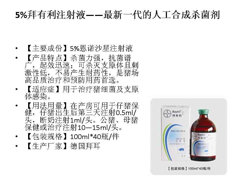 拜有利 【产品推荐】拜有利：广谱速效杀菌，解决"四道"难题
