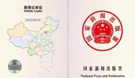 统一换发记者证  新闻记者证长什么样子（图）
