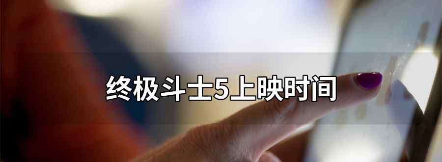 终极斗士5上映时间