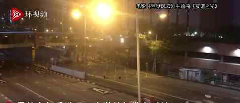 港警突然给暴徒放了三首歌 放了哪三首歌
