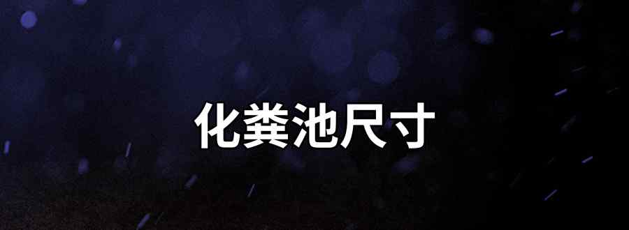 化粪池尺寸