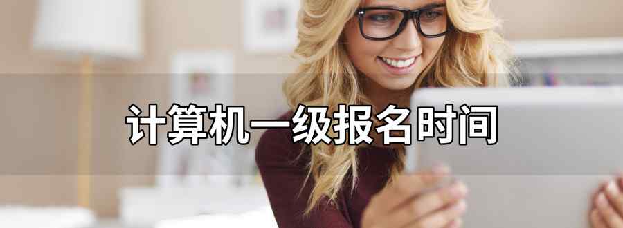 计算机一级报名时间