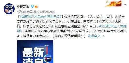 国家防汛应急响应降至三级 为什么会国家防汛应急响应降至三级