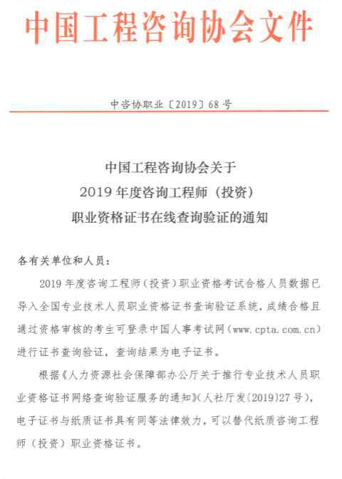 中国咨询工程师协会 中国工程咨询协会关于2019咨询工程师职业资格证书在线查询验证通知