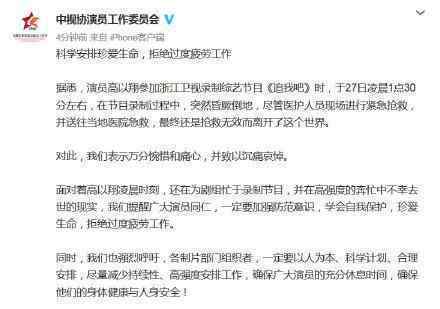 高以翔去世演员委员会发声?拒绝过度疲劳工作