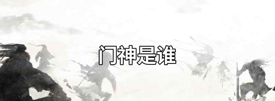 门神是谁