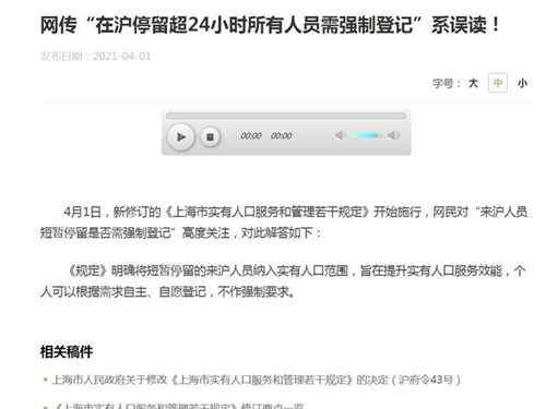 官方辟谣：“在沪停留超24小时需登记”系误读 事情的详情始末是怎么样了！