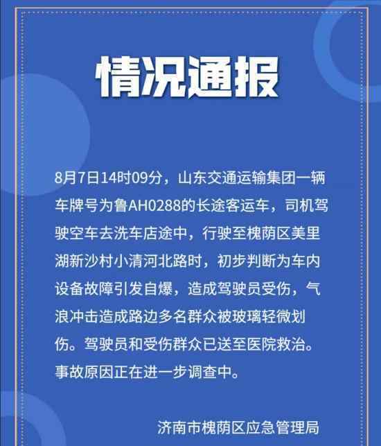 山东济南一大巴发生爆炸 目前情况如何