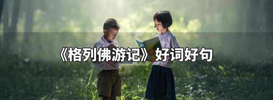 格列佛游记好词好句