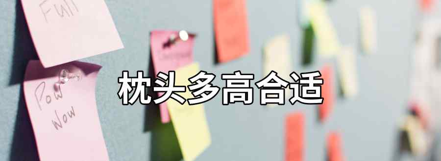 枕头多高合适