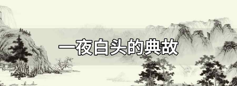 一夜白头典故