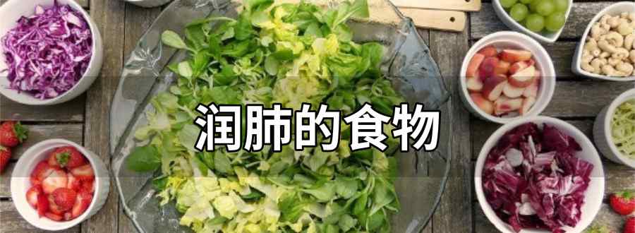 润肺的食物