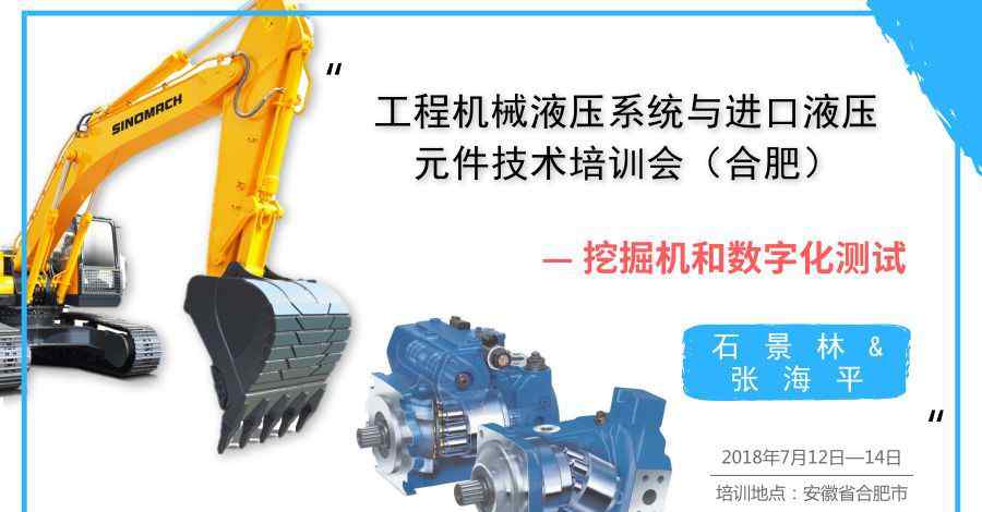 i联系 【液压技术培训】液压专家张海平博士来讲课啦！丨工程机械液压系统与进口液压元件技术培训会（合肥）— 挖掘机和数字化测试文章配图