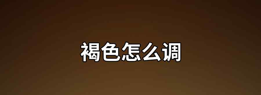 褐色怎么调