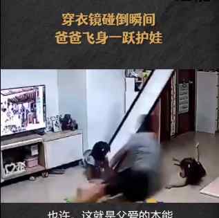 穿衣镜被碰倒爸爸飞身护娃 究竟发生了什么
