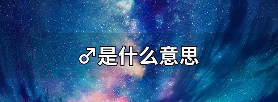 ♂是什么意思