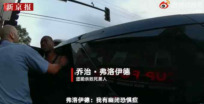 弗洛伊德被捕现场 警方视角视频首次公开！曾恳求“不要开枪”