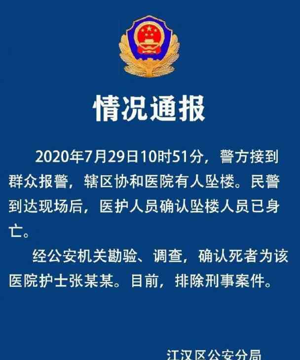 警方通报武汉协和医院护士坠楼 具体通报内容是什么