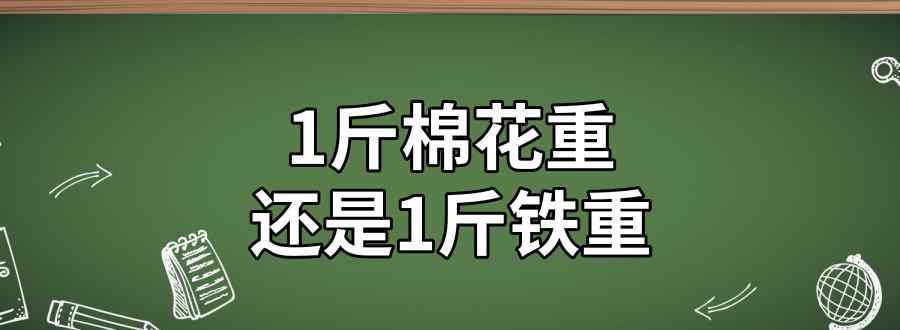 1斤棉花重还是1斤铁重