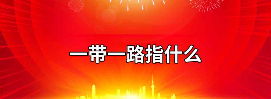 一带一 路指什么文章配图