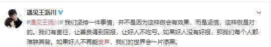 遇见王沥川官博发声 王沥川官博说什么了