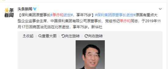 保利集团董事长单亦和逝世怎么回事?保利集团董事长单亦和资料介绍