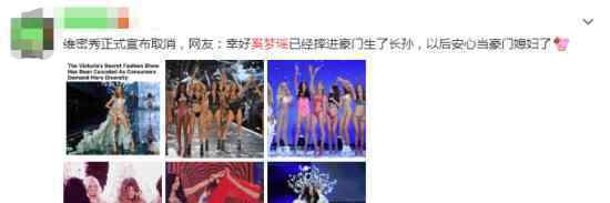 何猷君回怼网友  维密秀取消，奚梦瑶遭网友吐槽怼了什么