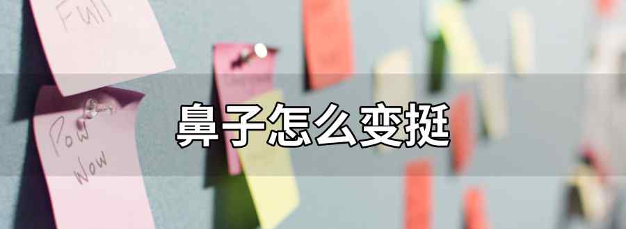 鼻子怎么变挺