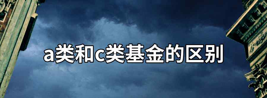 a类和c类基金区别