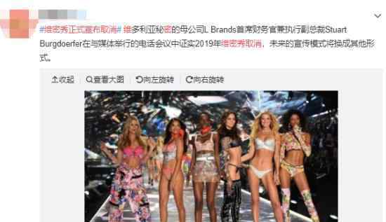 维密秀正式宣布取消怎么回事?维密秀取消的原因是什么?