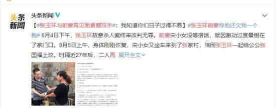 张玉环与前妻再见面紧握双手 案情经过是什么