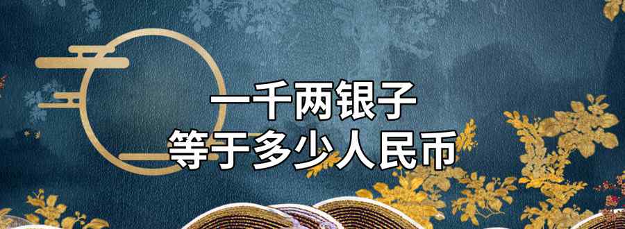 一千两银子等于多少人民币