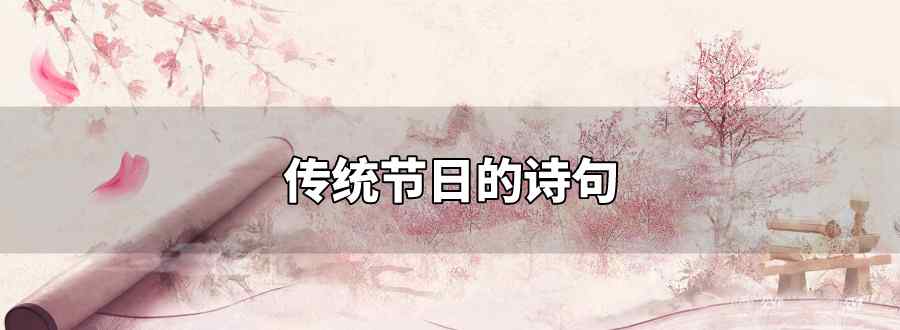传统节日的诗句