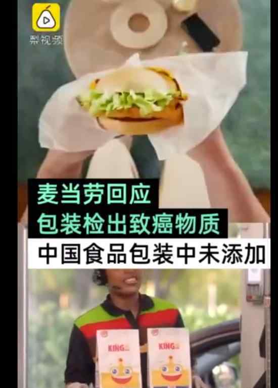 麦当劳回应包装检出致癌物质 究竟真相如何
