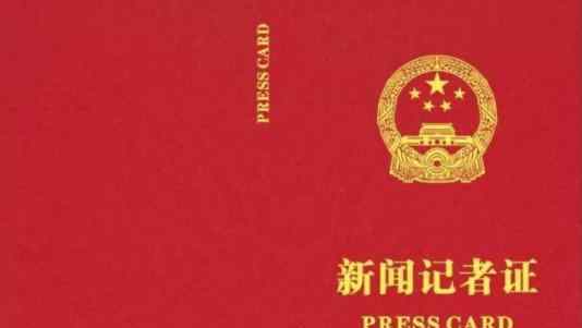 统一换发记者证  新闻记者证长什么样子（图）
