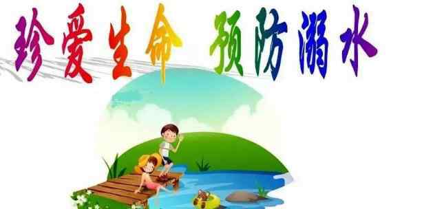 防溺水警示语 [转发收藏]暑假防溺水安全宣传标语和安全知识提醒！文章配图