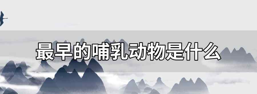 最早的哺乳动物