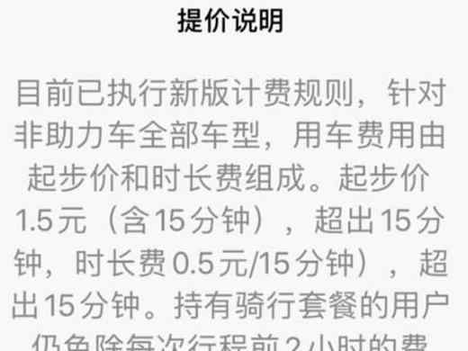 摩拜超15分钟加钱  加多少钱官方提价说明