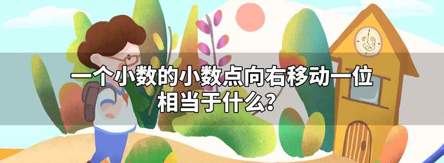 一个小数的小数点向右移动一位