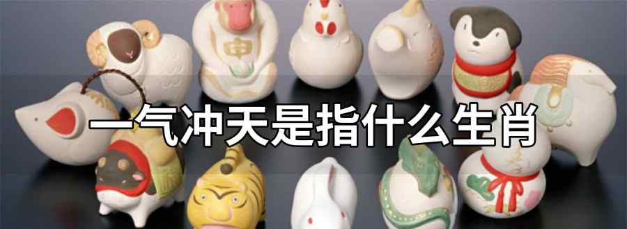 一气冲天是指什么生肖