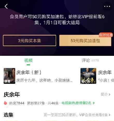 腾讯视频回应庆余年超前点播争议 具体如何回应
