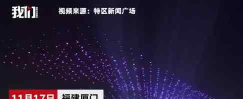 1200架无人机拼出金鸡奖杯 具体什么情况